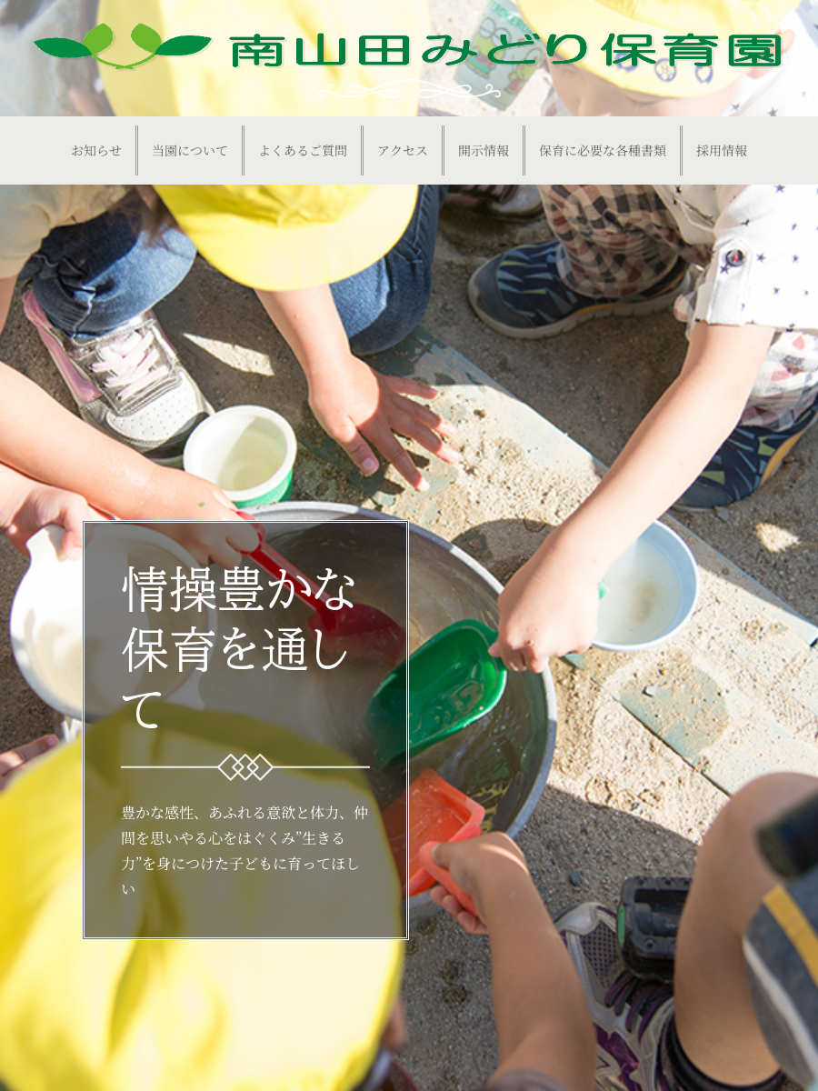 引用: 南山田みどり保育園